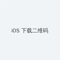 野鸽子演员表 iOS客户端下载二维码